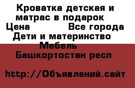 Кроватка детская и матрас в подарок  › Цена ­ 2 500 - Все города Дети и материнство » Мебель   . Башкортостан респ.